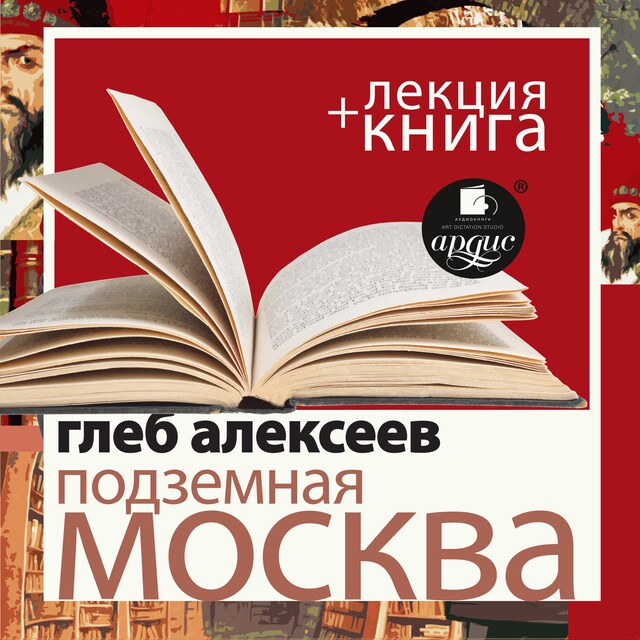 Book cover for Подземная Москва + Лекция