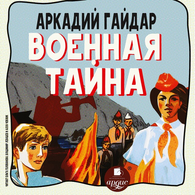Book cover for Военная тайна