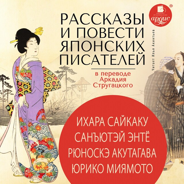 Book cover for Рассказы и повести японских писателей в переводе Аркадия Стругацкого