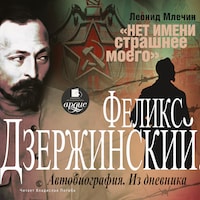 Дзержинский