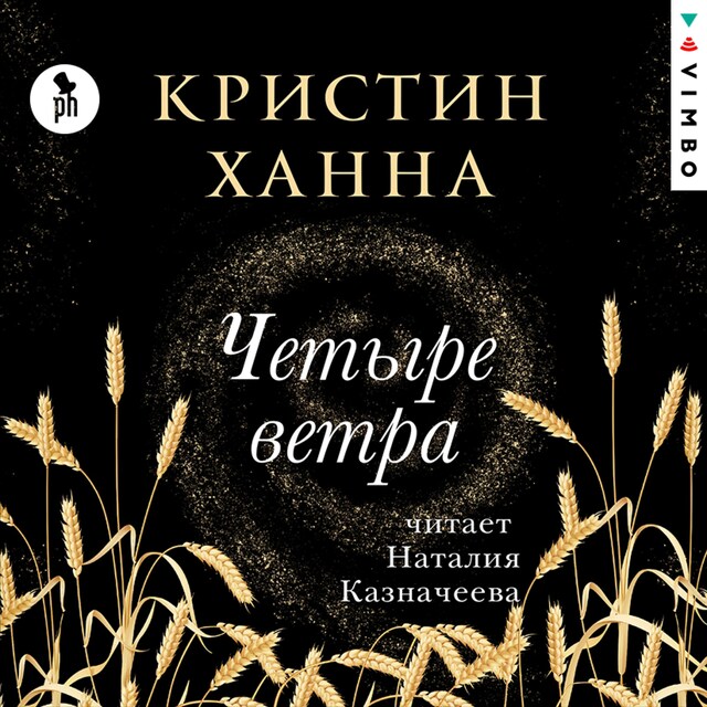 Book cover for Четыре ветра