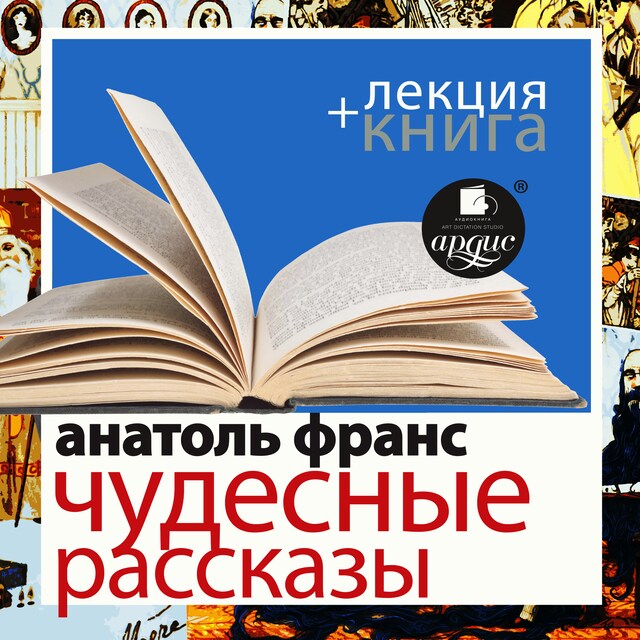 Book cover for Чудесные рассказы + Лекция