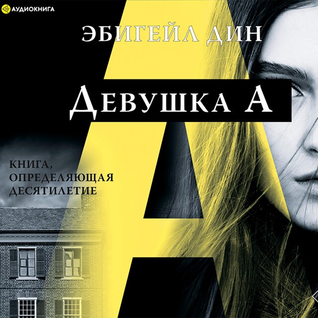 Copertina del libro per Девушка А