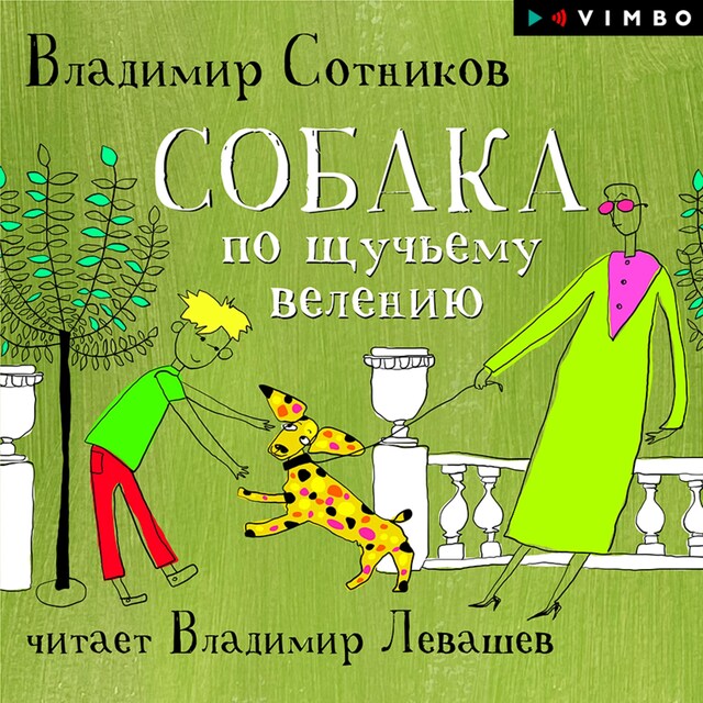 Copertina del libro per Собака по щучьему велению