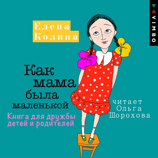 Boekomslag van Как мама была маленькой. Книга для дружбы детей и родителей