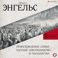 Происхождение семьи, частной собственности и государства