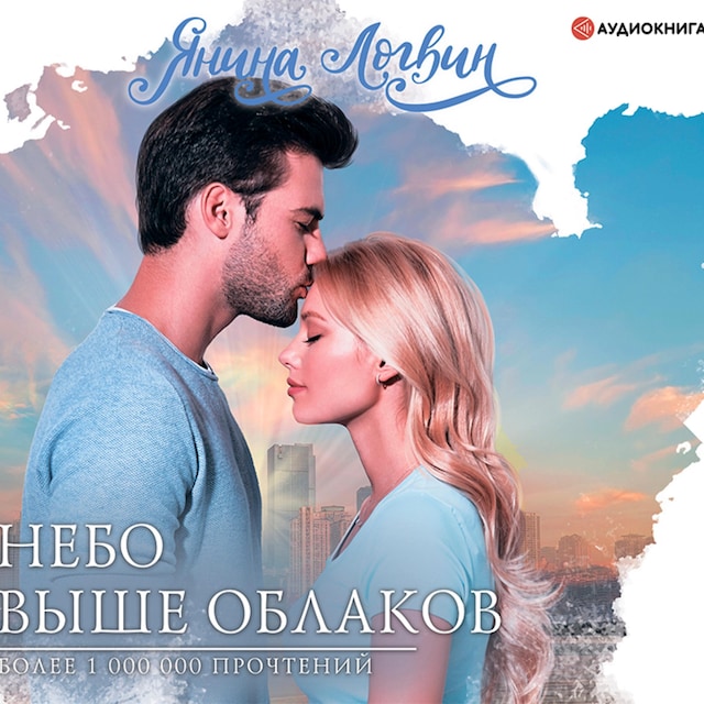 Couverture de livre pour Небо выше облаков