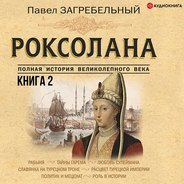 Book cover for Роксолана. Полная история великолепного века. Книга вторая