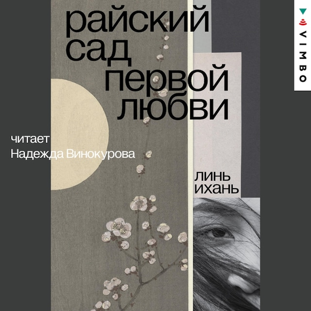 Book cover for Райский сад первой любви