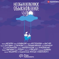 Необыкновенное обыкновенное чудо