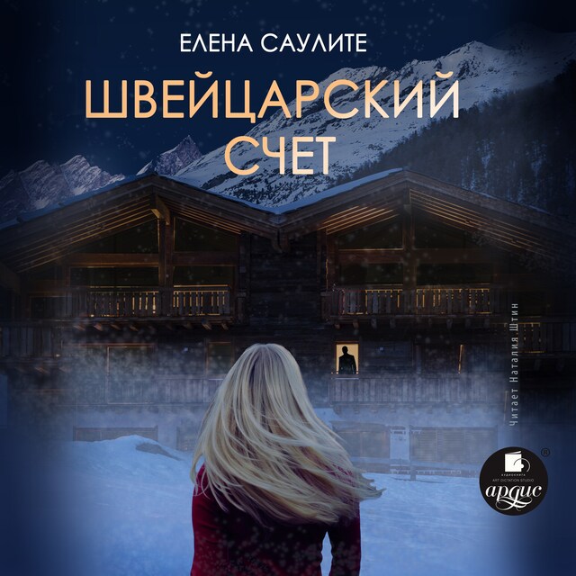 Book cover for Швейцарский счёт