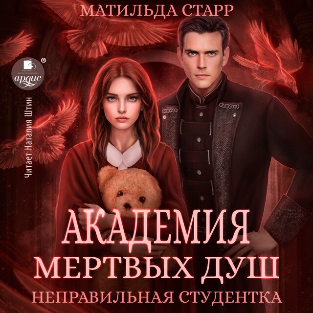 Copertina del libro per Академия мёртвых душ. Неправильная студентка