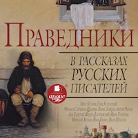 Праведники в рассказах русских писателей