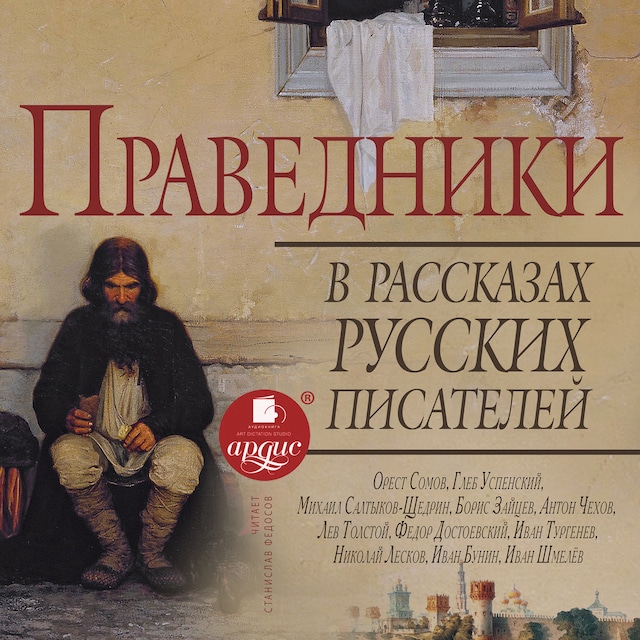 Book cover for Праведники в рассказах русских писателей