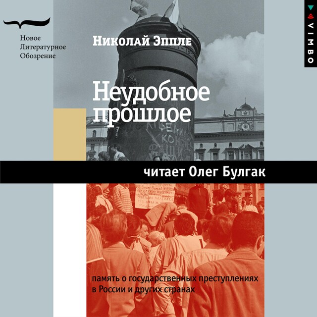 Kirjankansi teokselle Неудобное прошлое. Память о государственных преступлениях в России и других странах