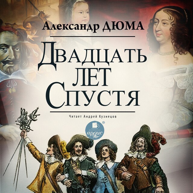 Book cover for Двадцать лет спустя