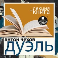 Дуэль + Лекция