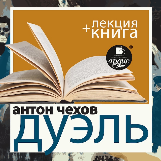 Book cover for Дуэль + Лекция