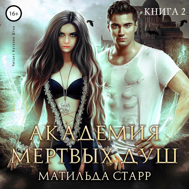 Copertina del libro per Академия мёртвых душ. Нечаянная невеста