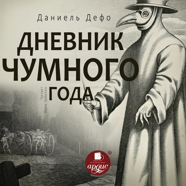 Couverture de livre pour Дневник чумного года