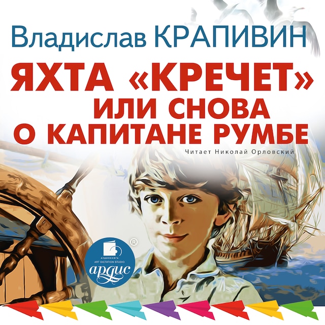 Book cover for Яхта «Кречет», или Снова о капитане Румбе
