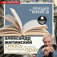 Снюсь + Лекция