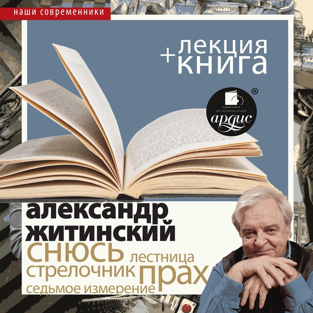 Book cover for Снюсь + Лекция