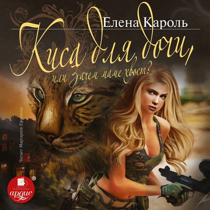 Киса Для Дочи, Или Зачем Маме Хвост? - Елена Кароль - Audiobook.