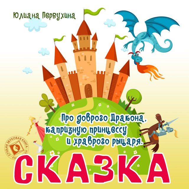 Copertina del libro per Сказка про доброго Дракона, капризную принцессу и храброго рыцаря