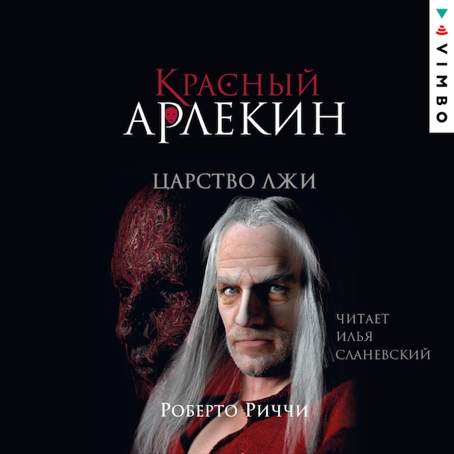 Buchcover für Красный Арлекин. Царство лжи