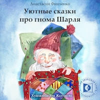 Уютные сказки про Гнома Шарля