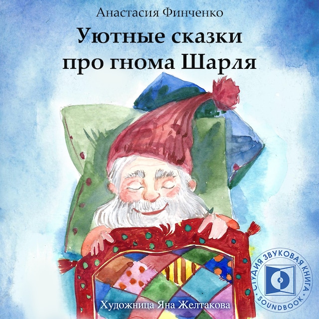 Book cover for Уютные сказки про Гнома Шарля
