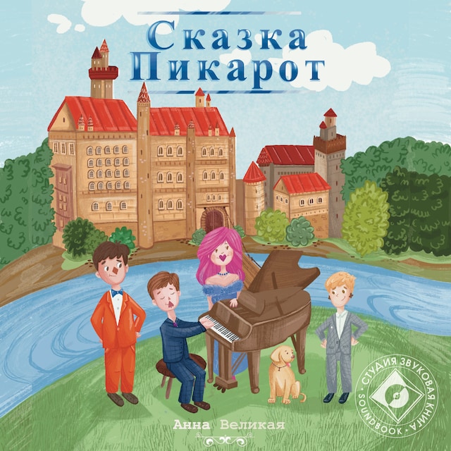 Book cover for Сказка Пикарот