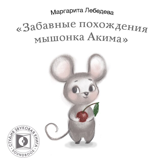Boekomslag van Забавные похождения мышонка Акима