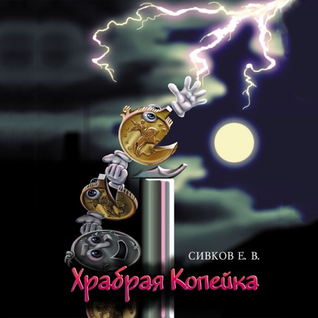 Book cover for Храбрая копейка