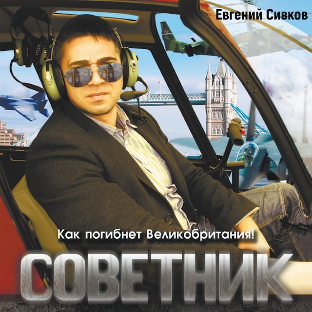 Book cover for Советник