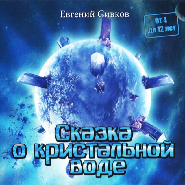 Book cover for Сказка о кристальной воде