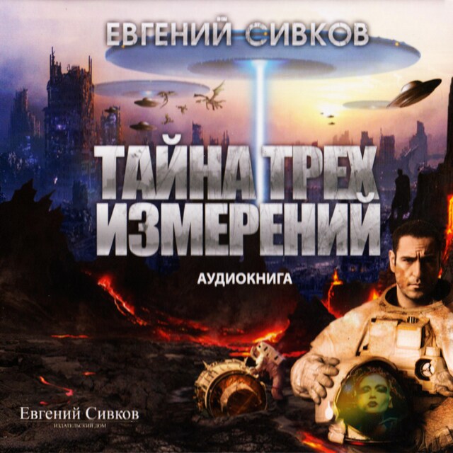 Book cover for Тайна трех измерений