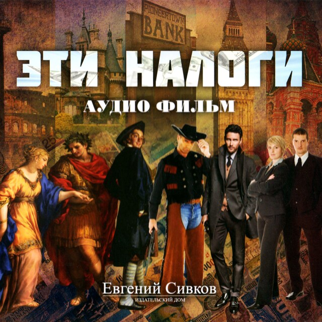 Book cover for Эти налоги