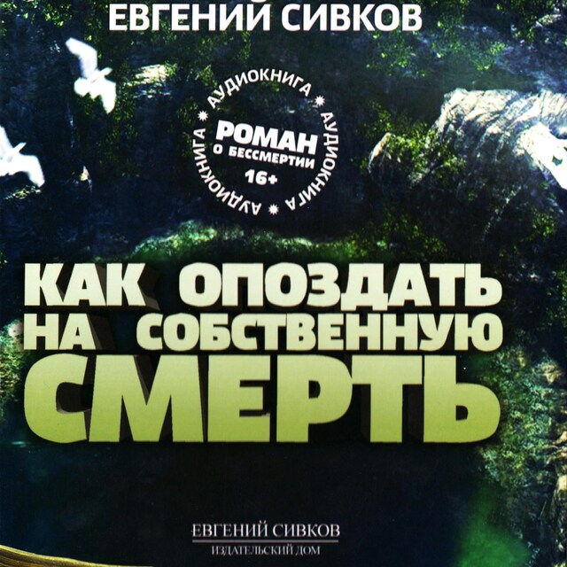 Couverture de livre pour Как опоздать на собственную смерть