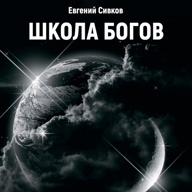 Portada de libro para Школа Богов