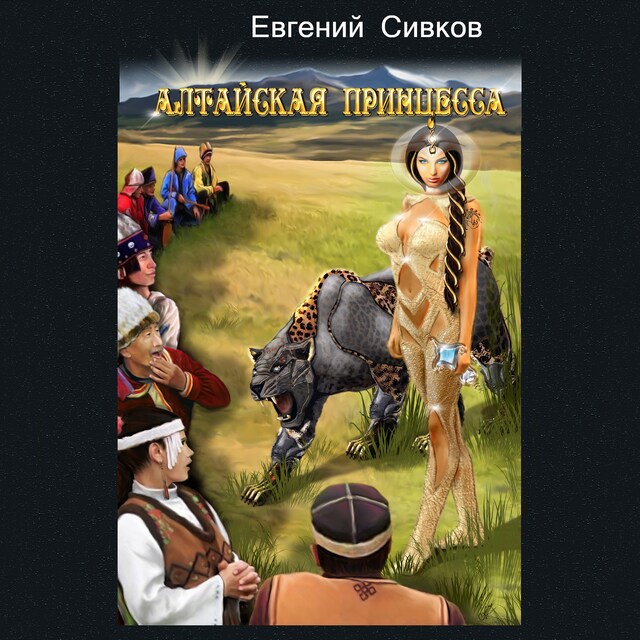 Copertina del libro per Алтайская принцесса