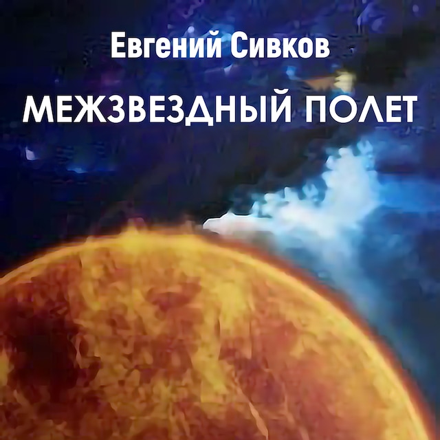 Book cover for Межзвездный полет