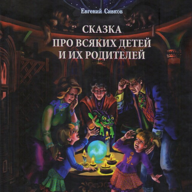 Book cover for Сказка про всяких детей и их родителей