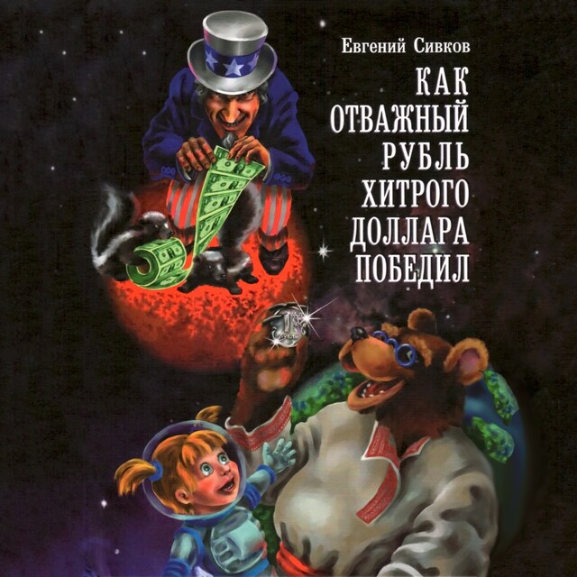 Book cover for Как отважный рубль хитрого доллара победил