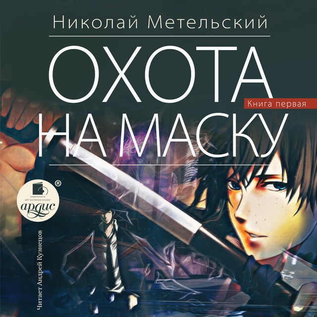 Couverture de livre pour Охота на маску. Часть первая