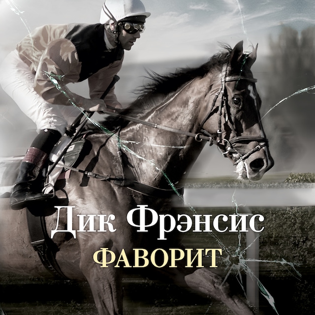 Book cover for Фаворит