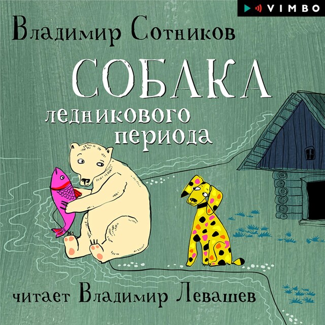 Buchcover für Собака ледникового периода