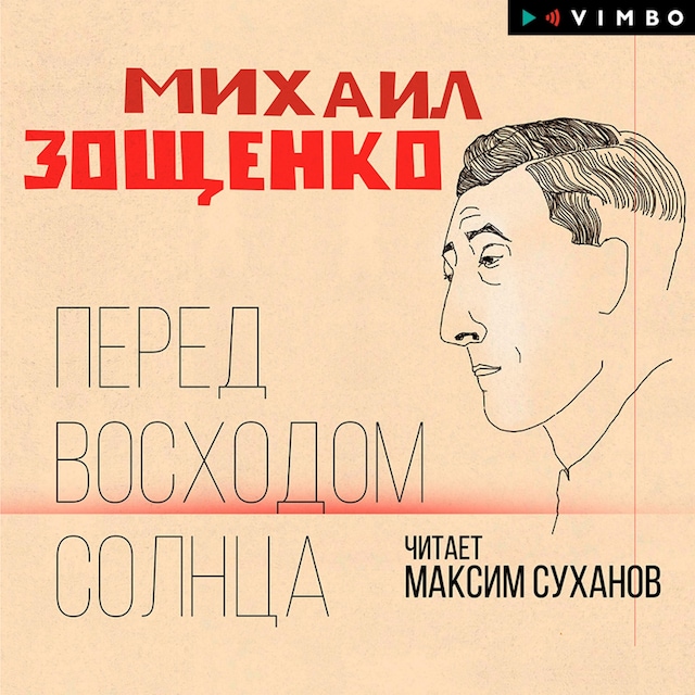Book cover for Перед восходом солнца