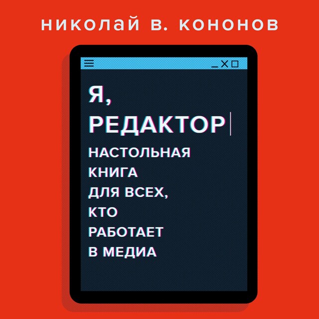 Book cover for Я, редактор